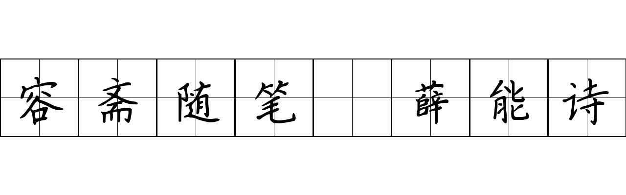 容斋随笔 薛能诗